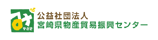 宮崎県物産貿易振興センター