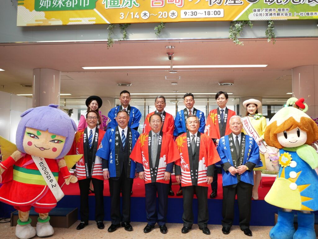 姉妹都市　橿原・宮崎の物産と観光展